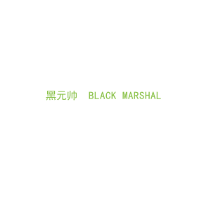 第33类，酒精饮料商标转让：黑元帅  BLACK MARSHAL